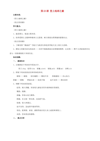 广东省德庆县莫村中学七年级语文下册《第23课 登上地球之巅》学案 新人教版