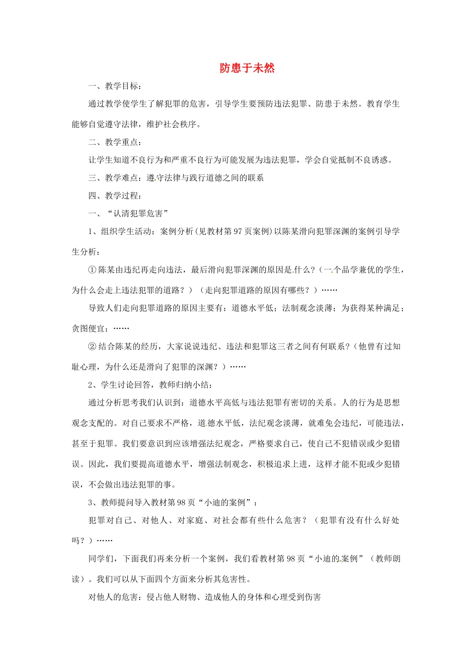 福建省沙县第六中学七年级政治下册 7.3 防患于未然教案 新人教版_第1页
