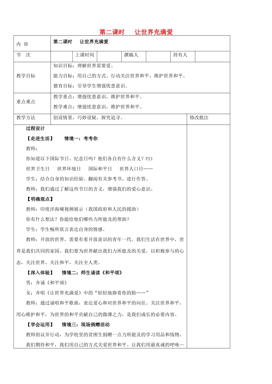 九年级政治全册 第三节 面向世界的眼光 第二课时让世界充满爱教案 湘教版_第1页
