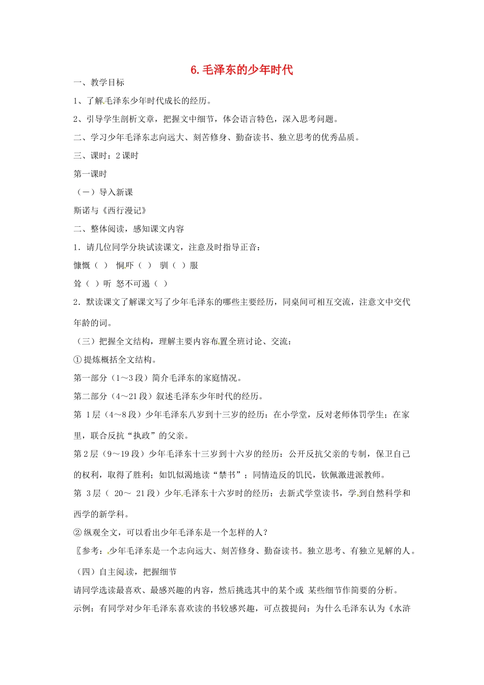 七年级语文下册 6 毛泽东的少年时代教案 语文版-语文版初中七年级下册语文教案_第1页