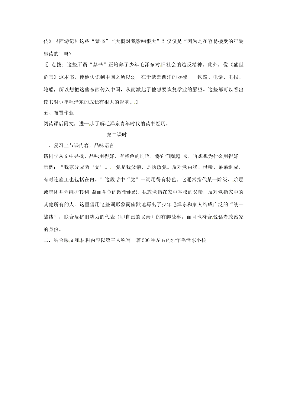 七年级语文下册 6 毛泽东的少年时代教案 语文版-语文版初中七年级下册语文教案_第2页