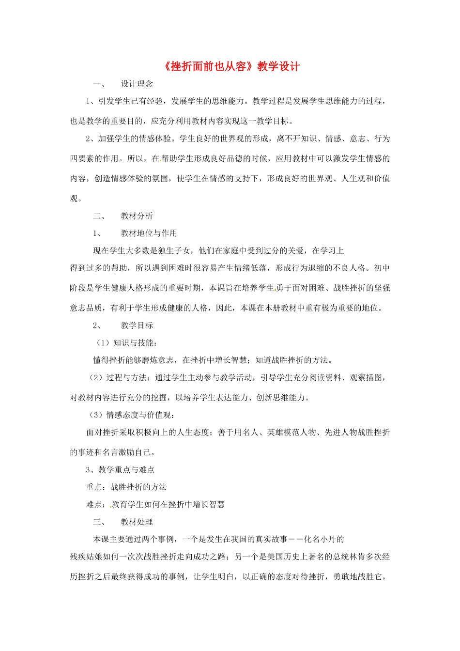 辽宁省大连市一二一中学七年级政治《挫折面前也从容》教学设计 人教新课标版_第1页