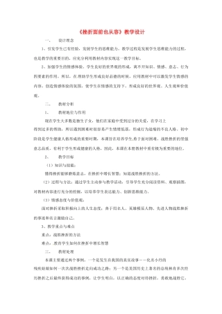 辽宁省大连市一二一中学七年级政治《挫折面前也从容》教学设计 人教新课标版