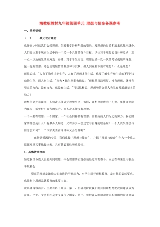 九年级政治 第四单元 理想与使命备课参考 湘教版