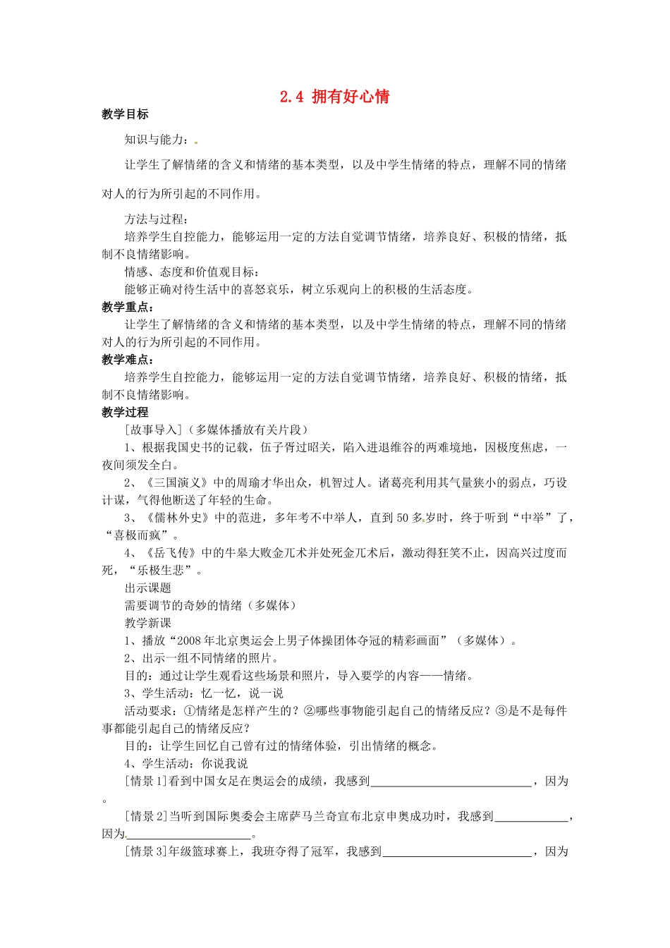 湖南省娄底市新化县桑梓镇中心学校七年级政治下册 2.4 拥有好心情教案 人民版_第1页