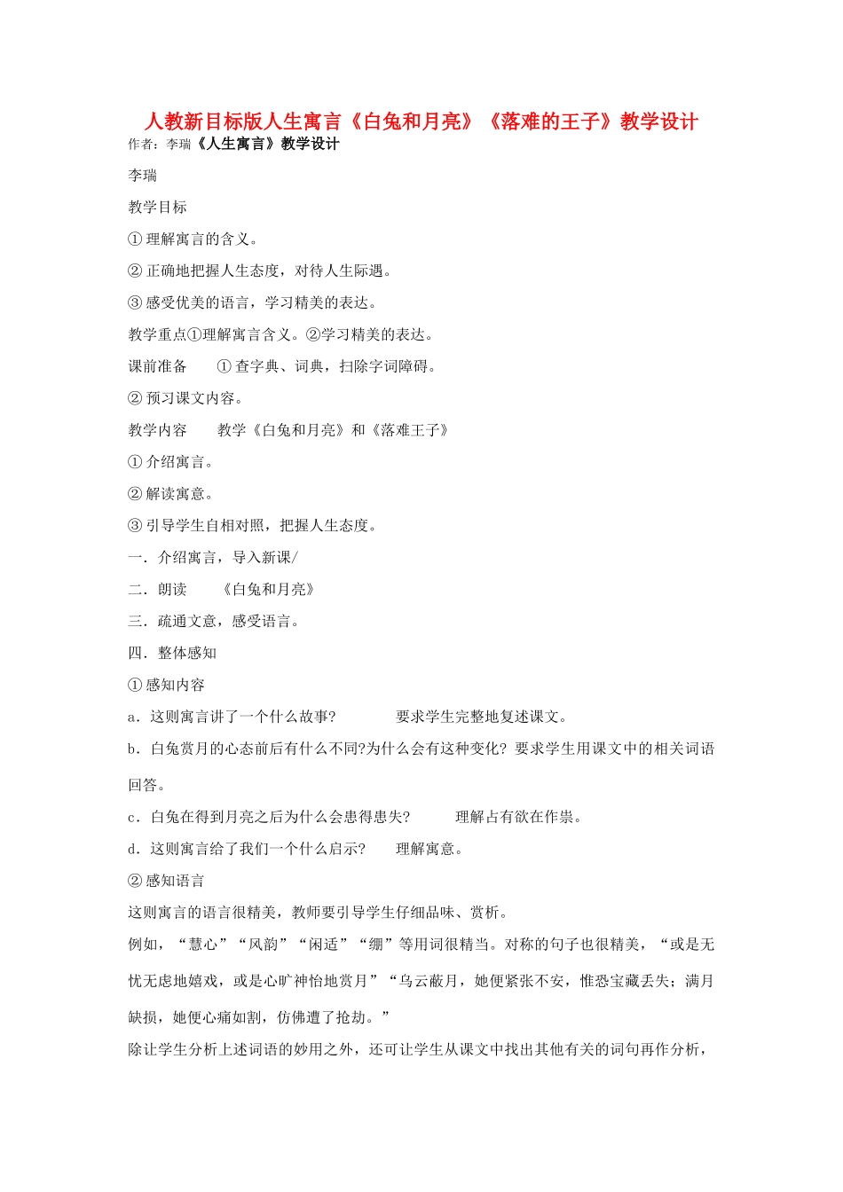 七年级语文上册 人生寓言《白兔和月亮》《落难的王子》教学设计 新人教版_第1页