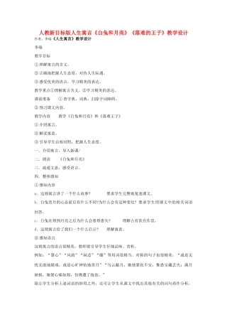 七年级语文上册 人生寓言《白兔和月亮》《落难的王子》教学设计 新人教版