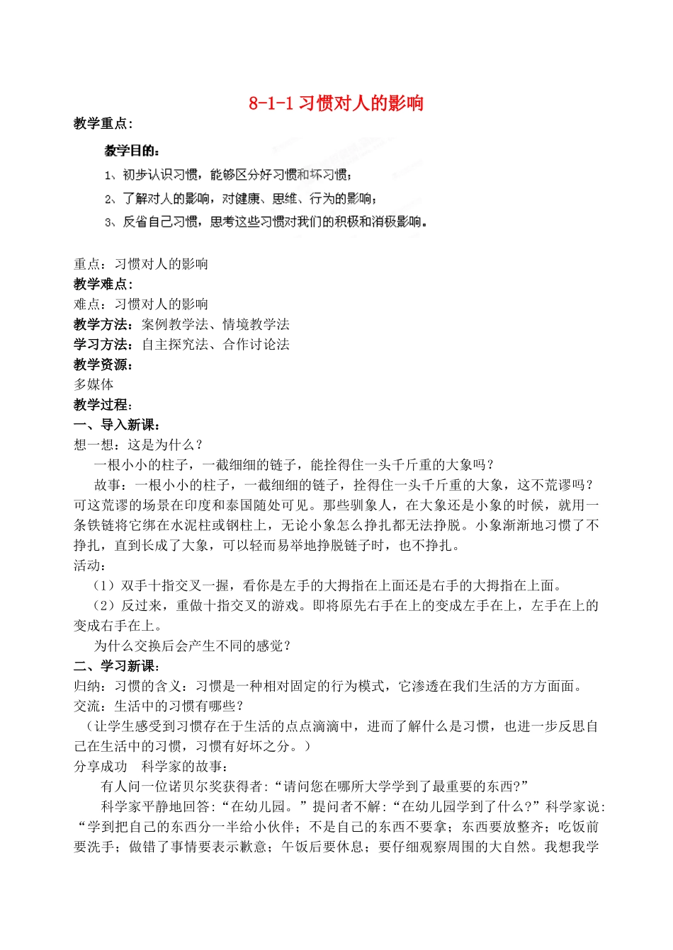 江苏省丹阳市三中八年级政治上册 8-1-1习惯对人的影响教案 苏教版_第1页