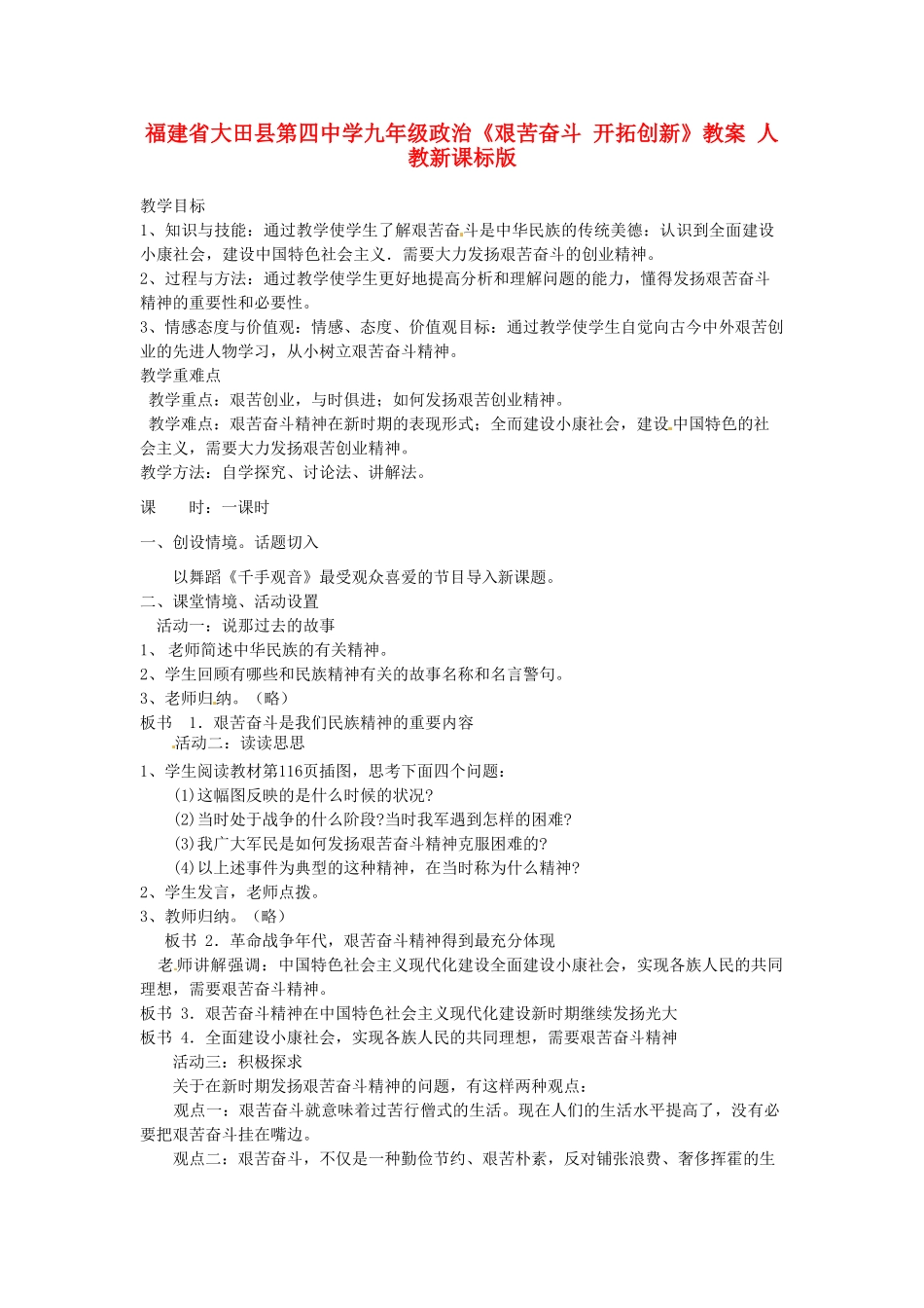 福建省大田县第四中学九年级政治《艰苦奋斗 开拓创新》教案 人教新课标版_第1页