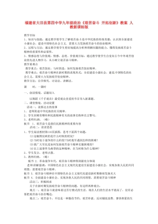 福建省大田县第四中学九年级政治《艰苦奋斗 开拓创新》教案 人教新课标版