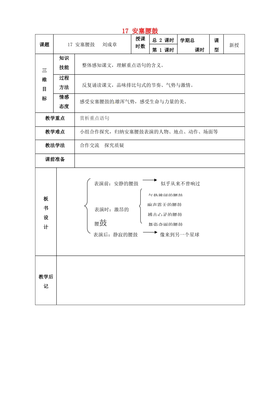 甘肃省武威市第四中学七年级语文下册 17 安塞腰鼓教案 新人教版_第1页