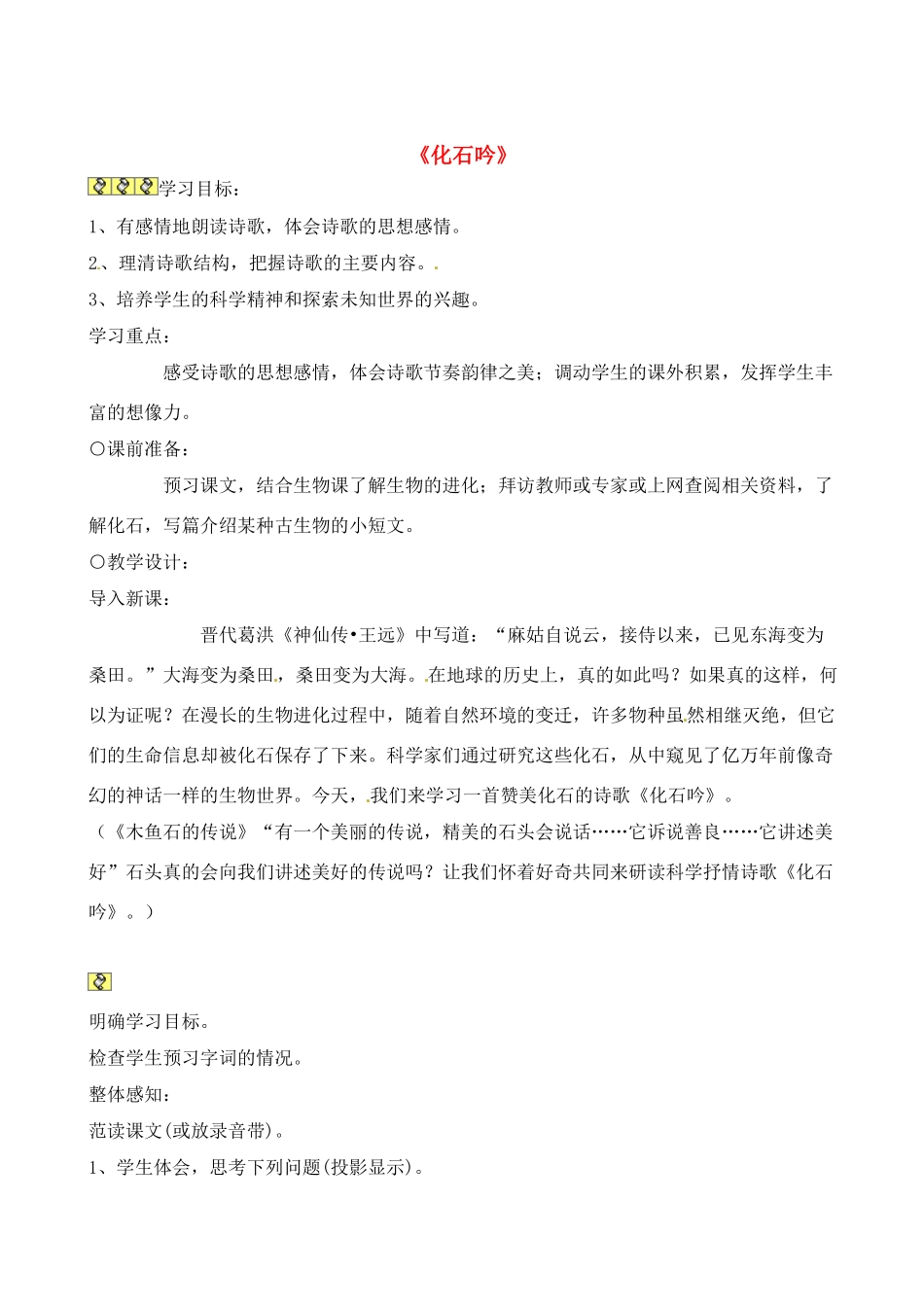 七年级语文上册《化石吟》优秀教学设计 人教新课标版_第1页