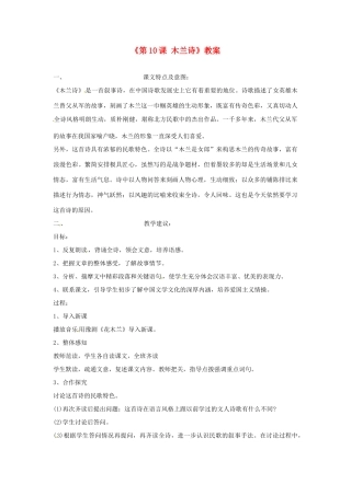 辽宁省大洼县第二初级中学七年级语文下册《第10课 木兰诗》教案 新人教版