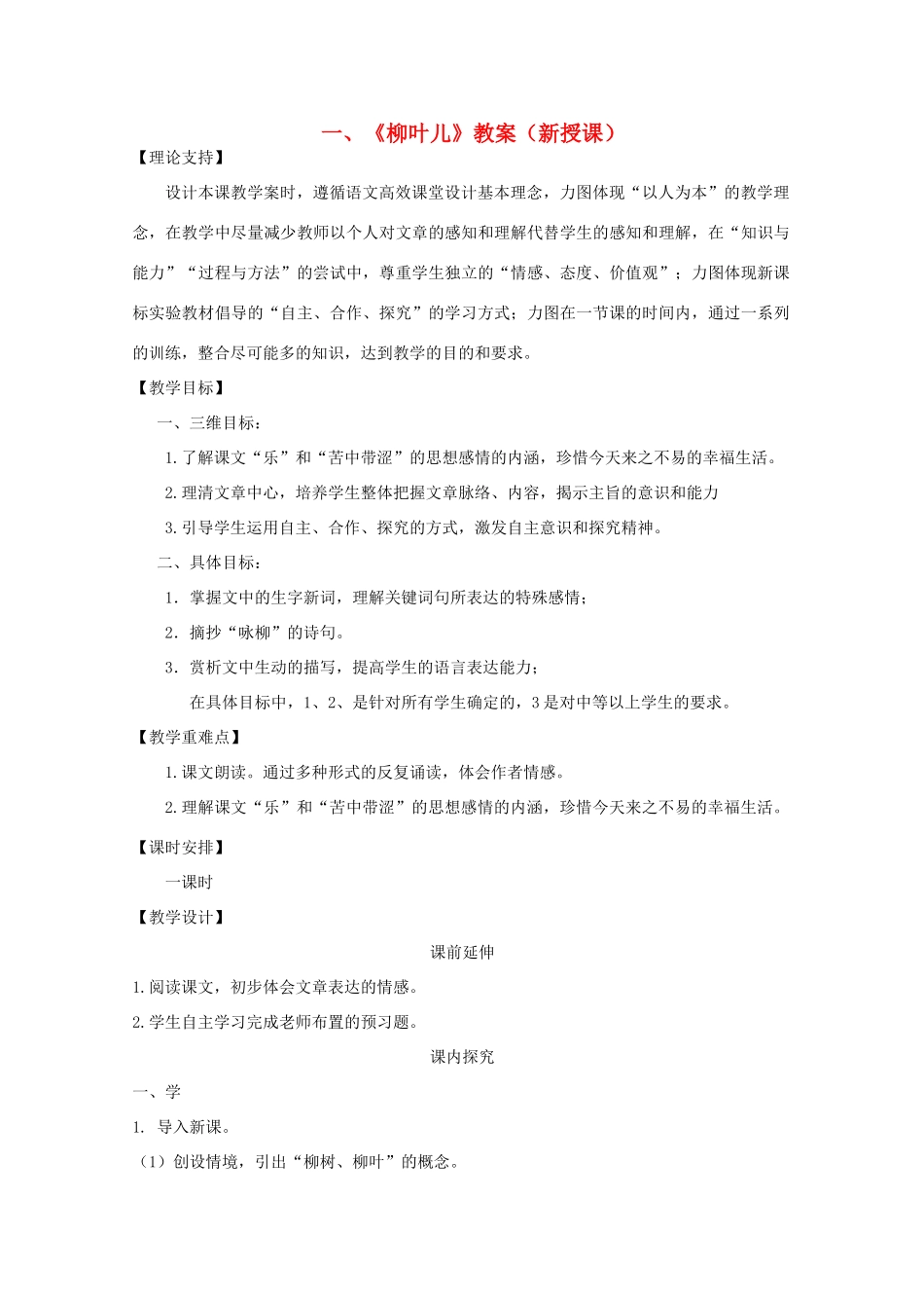 七年级语文下册 《柳叶儿》教案4 苏教版_第1页