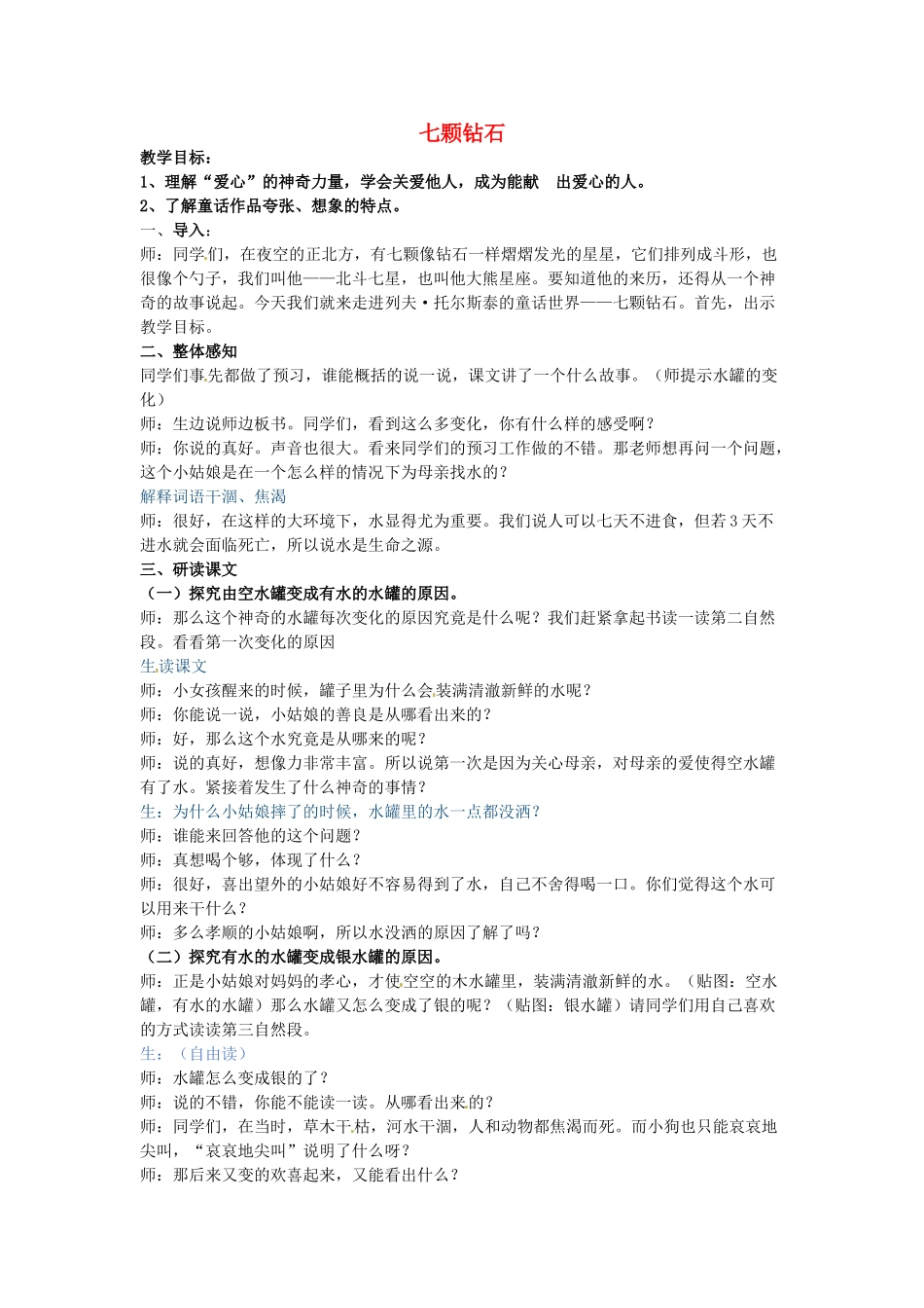 七年级语文上册 6.23《七颗钻石》教案 苏教版-苏教版初中七年级上册语文教案_第1页
