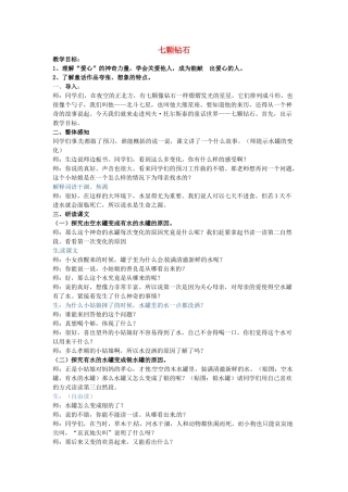 七年级语文上册 6.23《七颗钻石》教案 苏教版-苏教版初中七年级上册语文教案