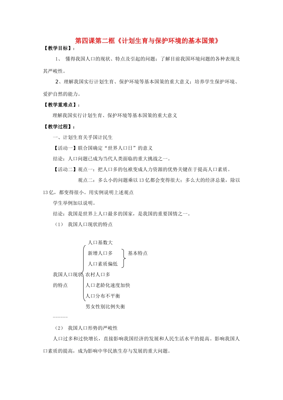 九年级政治 第四课第二框《计划生育与保护环境的基本国策》教案 人教新课标版_第1页