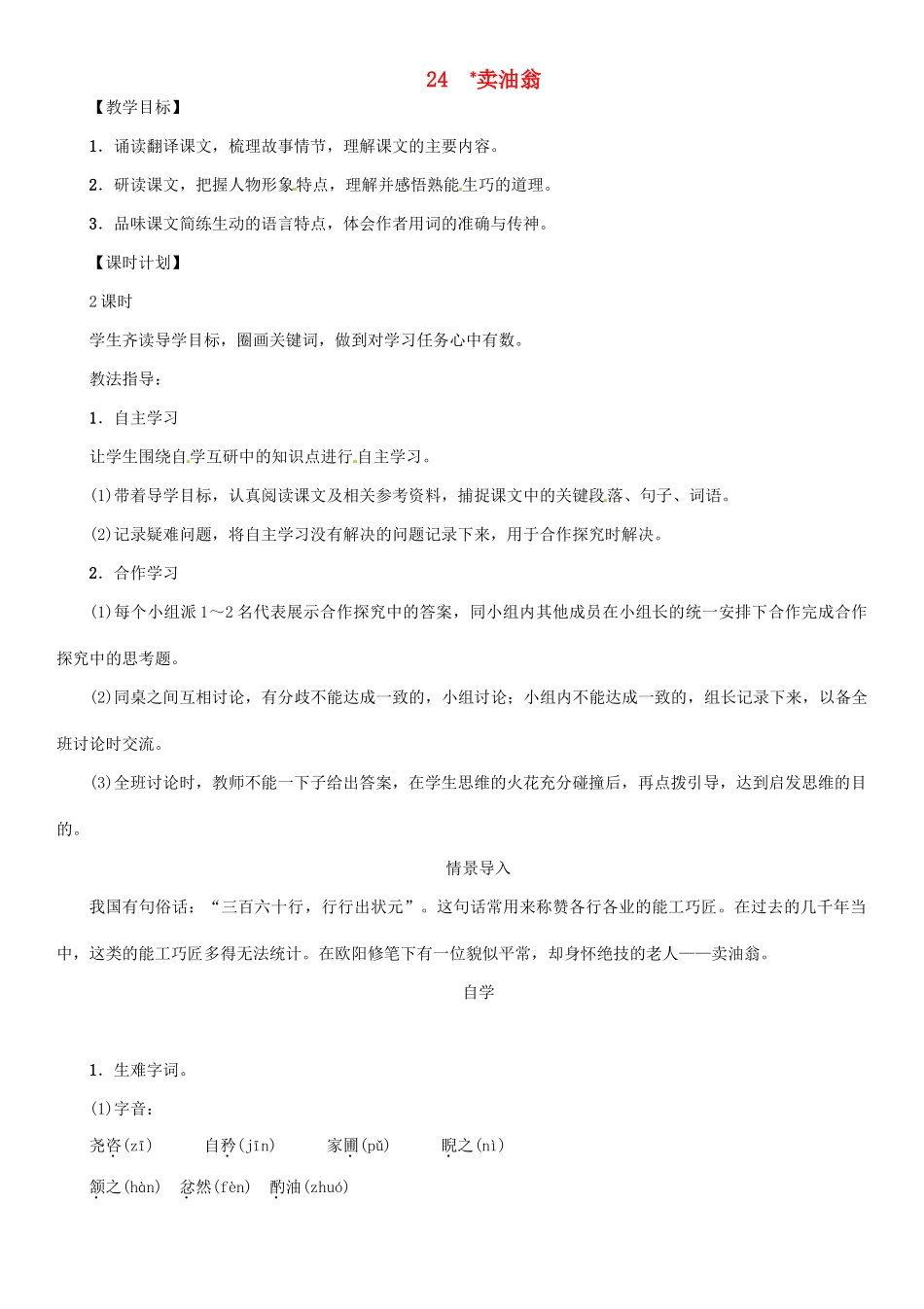 七年级语文上册 第六单元 24 卖油翁教学设计 语文版-语文版初中七年级上册语文教案_第1页