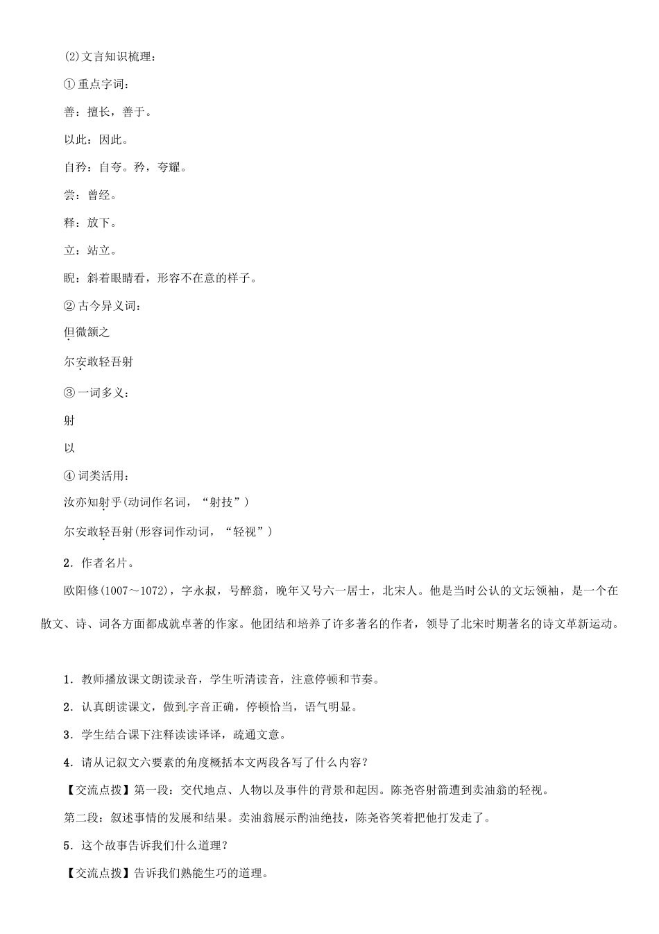 七年级语文上册 第六单元 24 卖油翁教学设计 语文版-语文版初中七年级上册语文教案_第2页
