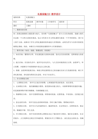 福建省漳州市常山华侨中学八年级政治《礼貌显魅力》教学设计