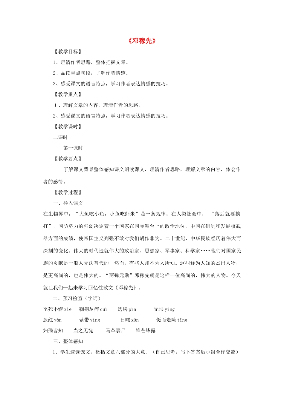 七年级语文下册 11《邓稼先》教学设计 新人教版-新人教版初中七年级下册语文教案_第1页