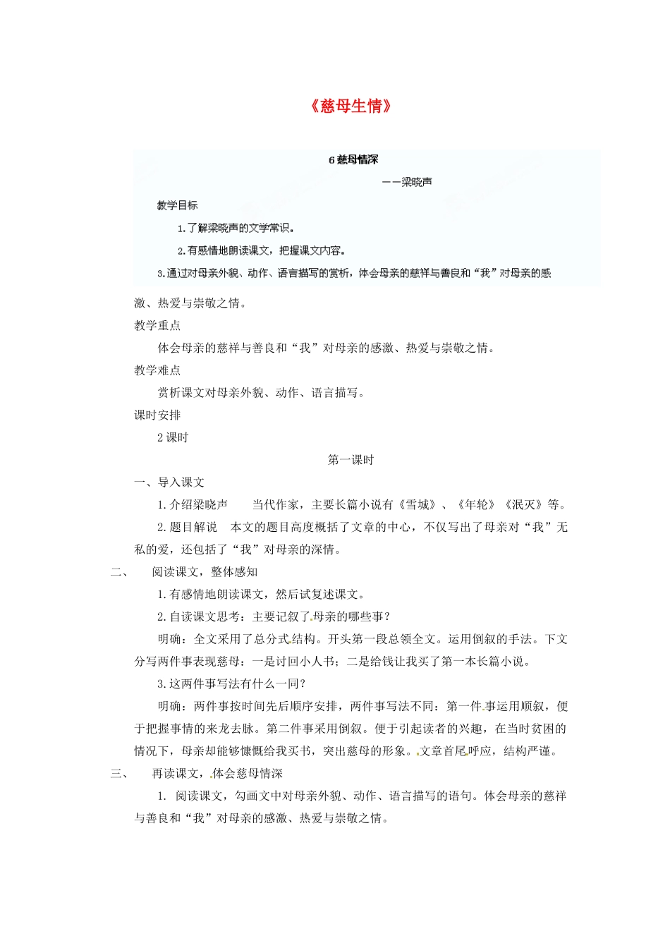 四川省泸州市蓝田中学九年级语文上册《慈母生情》第一课时教学案 新人教版_第1页