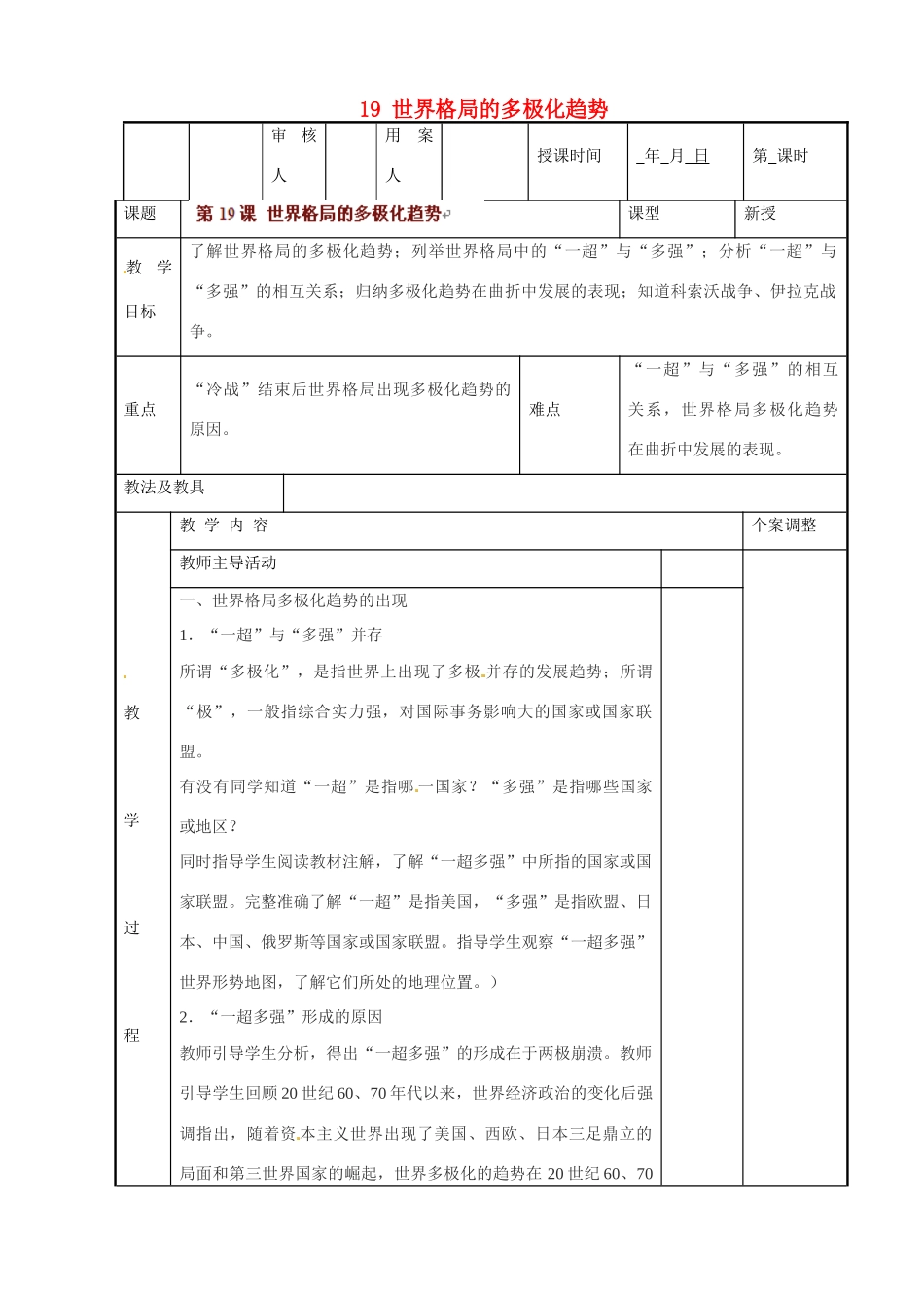江苏省新沂市第二中学九年级历史下册 19 世界格局的多极化趋势教案 川教版_第1页