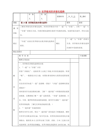 江苏省新沂市第二中学九年级历史下册 19 世界格局的多极化趋势教案 川教版