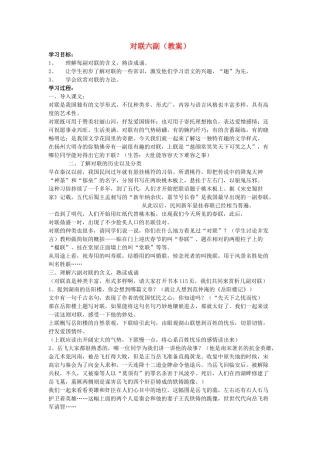 七年级语文上册《对联六副》教案 人教新课标版