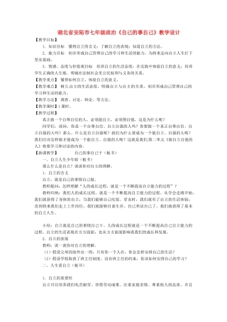 湖北省安陆市七年级政治《自己的事自己》教学设计
