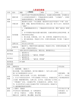 江苏省张家港市第一中学九年级政治全册 人贵诚信1教案 新人教版