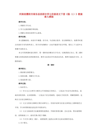 河南省濮阳市南乐县西邵中学七年级语文下册《狼（1）》教案 新人教版