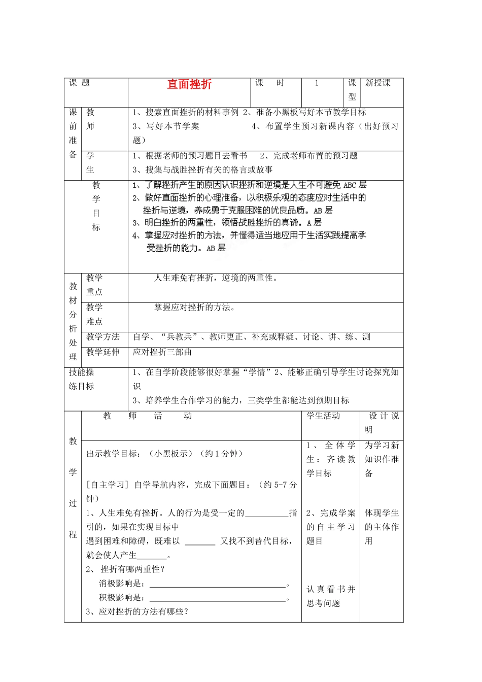 广东省龙门县龙城一中七年级政治下册《直面挫折》教案 粤教版_第1页