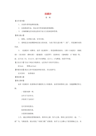 七年级语文下册第七单元42《浣溪沙》教案上海五四制版