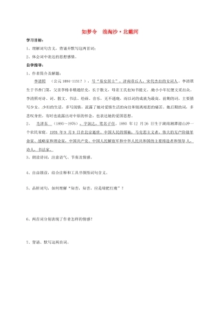 山东省成武县八年级语文上册 第六单元 如梦令 浪淘沙学案 北师大版-北师大版初中八年级上册语文学案