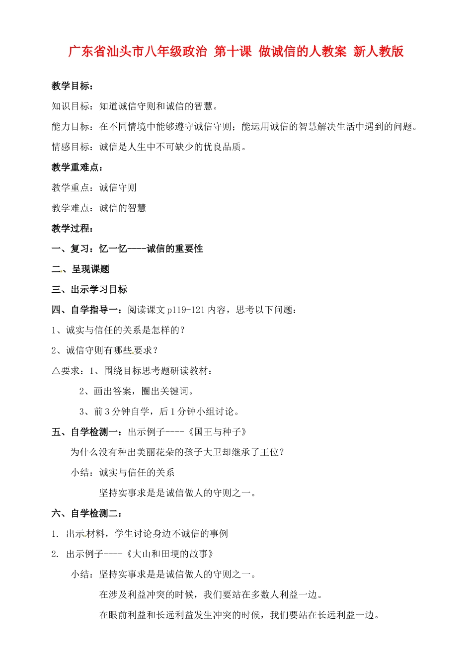 广东省汕头市八年级政治 第十课 做诚信的人教案 新人教版_第1页