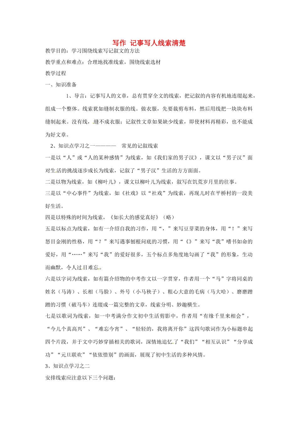 湖北省十堰市东风第四中学七年级语文下册《第二单元 写作 记事写人线索清楚》教案 苏教版_第1页
