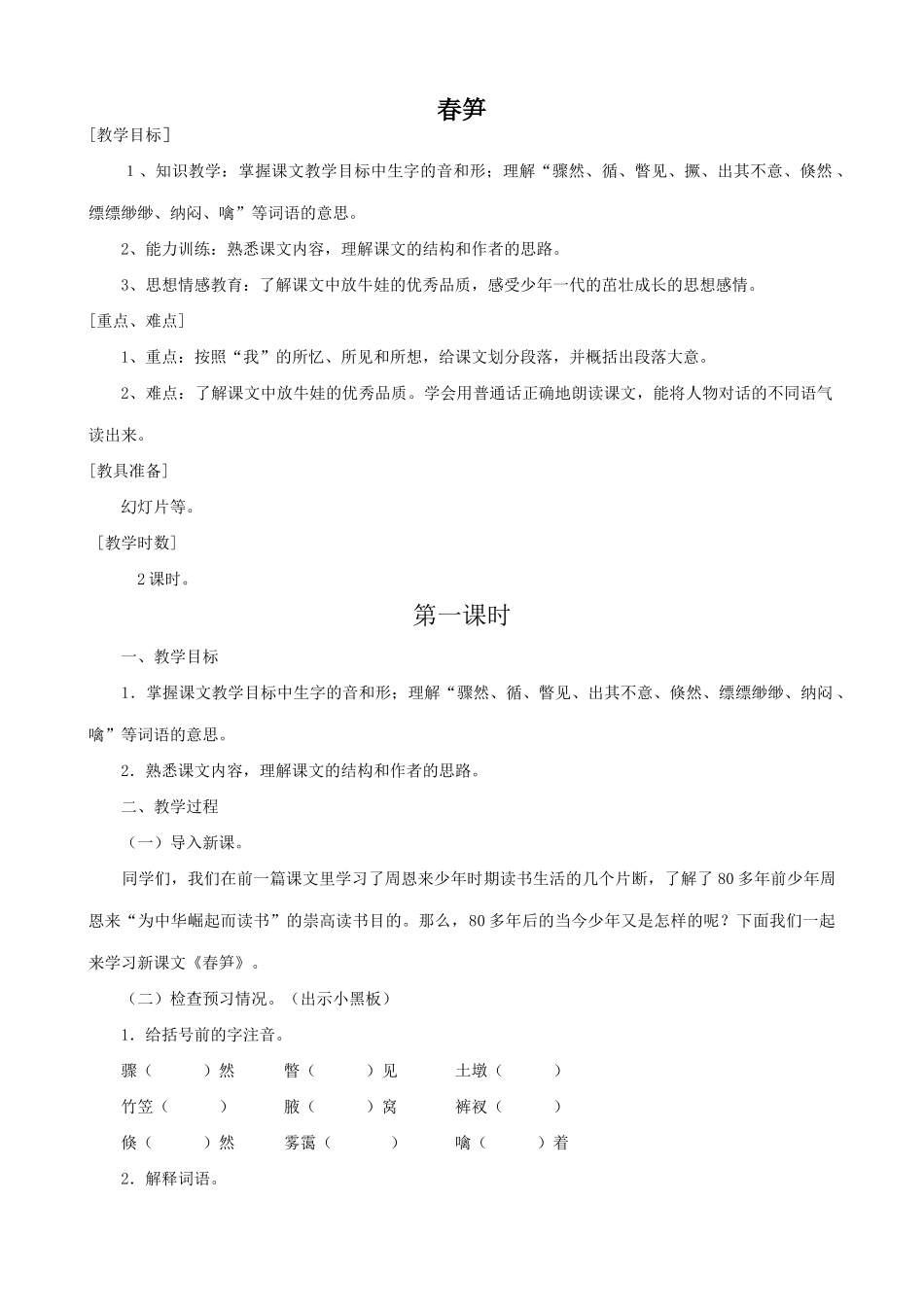 七年级语文上册浙教版春笋_第1页