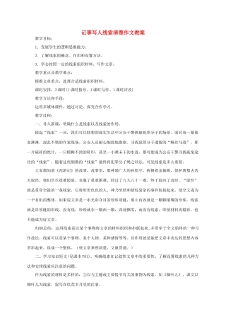 七年级语文下册 记事写人线索清楚作文教案 苏教版