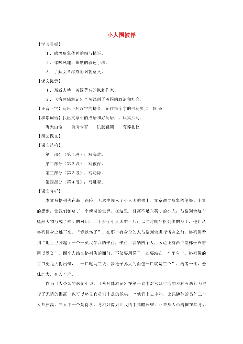 七年级语文下册 第55课《小人国被俘》教案 沪教版_第1页