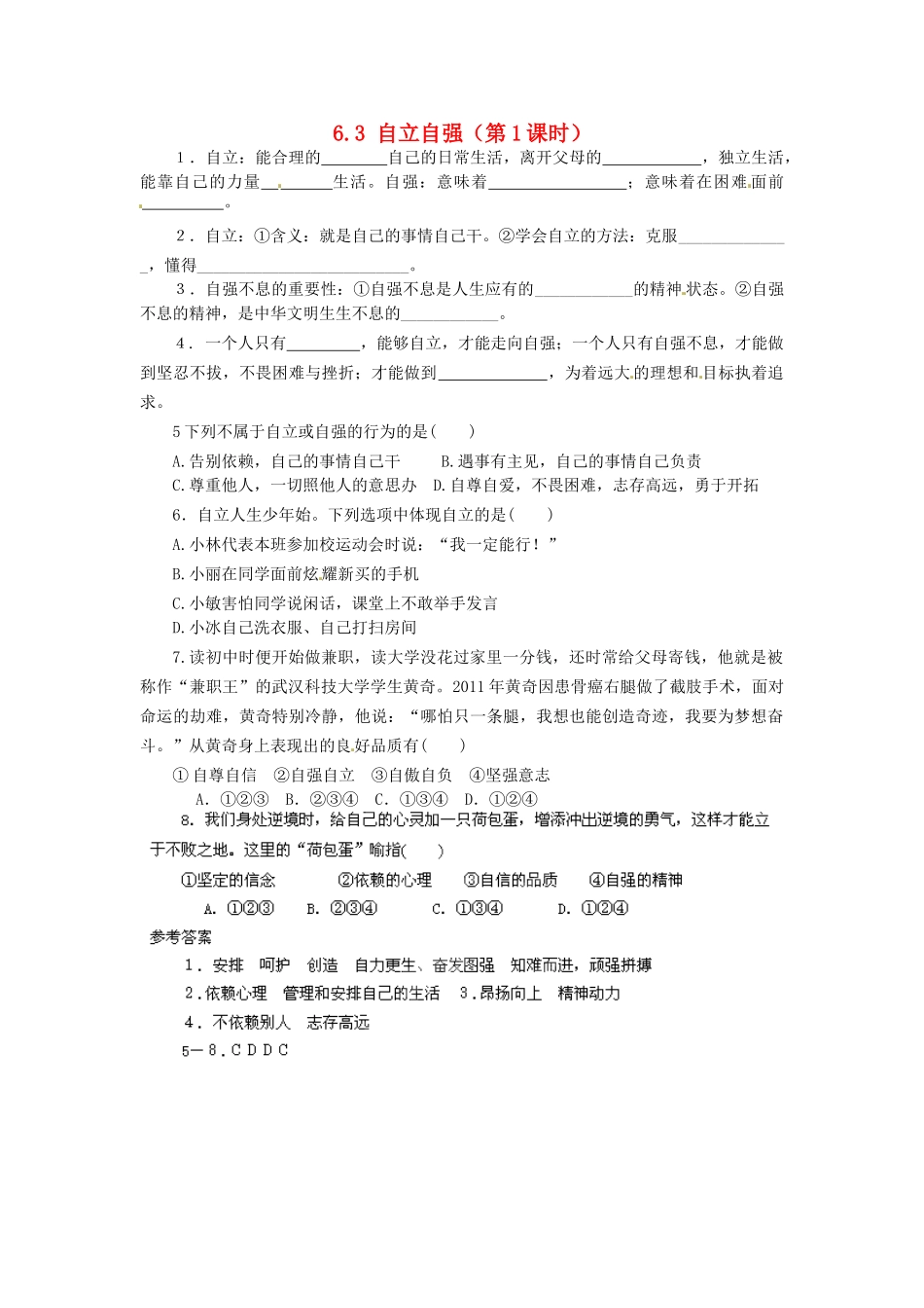 广东省惠东县教育教学研究室七年级政治下册 6.3 自立自强（第1课时）课后抽测 粤教版_第1页