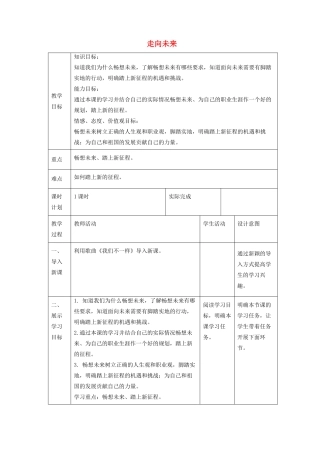 九年级道德与法治下册 第三单元 走向未来的少年 第七课 从这里出发 第2框走向未来教案 新人教版-新人教版初中九年级下册政治教案