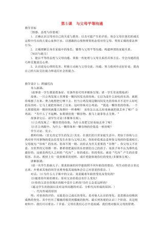 江苏省扬州一中八年级政治《与父母平等沟通》教学设计
