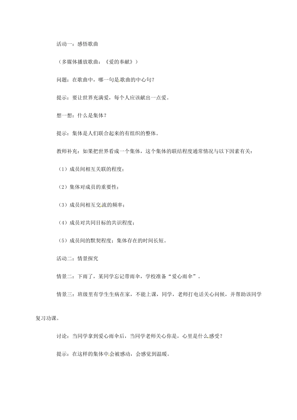 吉林省松原市七年级道德与法治下册 第三单元 在集体中成长 第六课“我”和“我们”第1框《集体生活邀请我》说课稿 新人教版-新人教版初中七年级下册政治教案_第3页