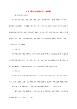 吉林省松原市七年级道德与法治下册 第三单元 在集体中成长 第六课“我”和“我们”第1框《集体生活邀请我》说课稿 新人教版-新人教版初中七年级下册政治教案