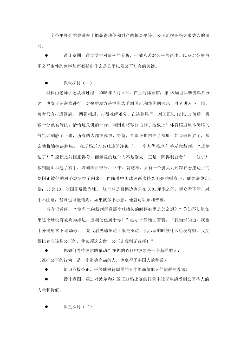 江苏省泗阳县王集中学八年级政治《心中要有杆“秤”—追求公平》教案_第2页