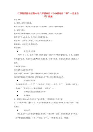 江苏省泗阳县王集中学八年级政治《心中要有杆“秤”—追求公平》教案