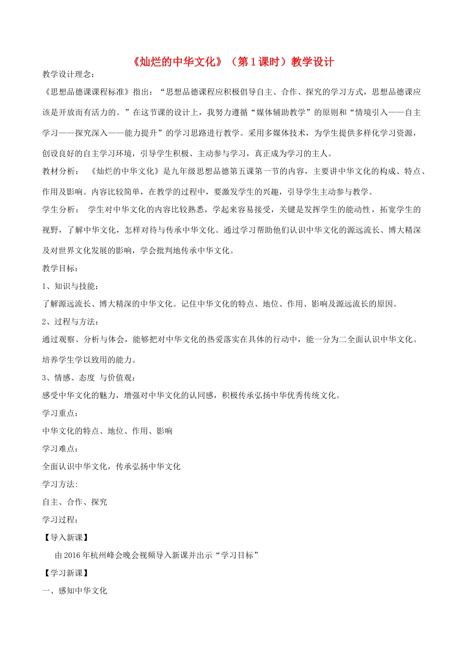 河南省长葛市九年级政治全册 第二单元 了解祖国 爱我中华 第五课 中华文化与民族精神 第1框 灿烂的中华文化教案2 新人教版-新人教版初中九年级全册政治教案_第1页