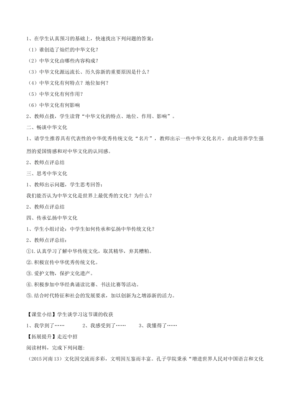 河南省长葛市九年级政治全册 第二单元 了解祖国 爱我中华 第五课 中华文化与民族精神 第1框 灿烂的中华文化教案2 新人教版-新人教版初中九年级全册政治教案_第2页