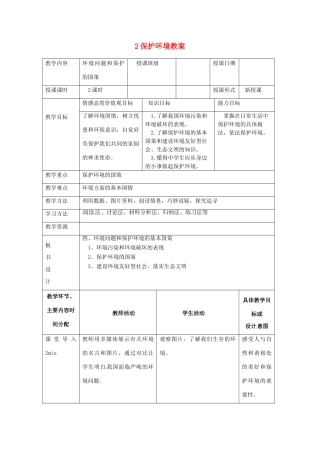 湖南省常德市第九中学九年级政治全册 保护环境教案 湘教版